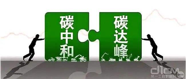 【兆恒機(jī)械】工程機(jī)械行業(yè)要實(shí)現(xiàn)碳中和，電動(dòng)化發(fā)展才是未來趨勢